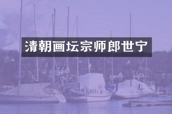 清朝画坛宗师郎世宁