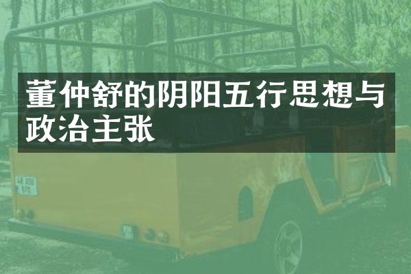 董仲舒的阴阳五行思想与政治主张