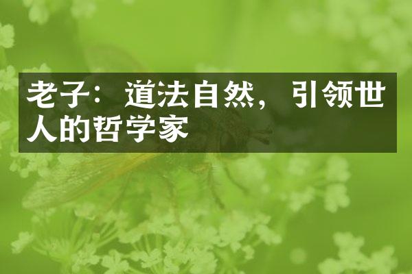 老子：道法自然，引领世人的哲学家