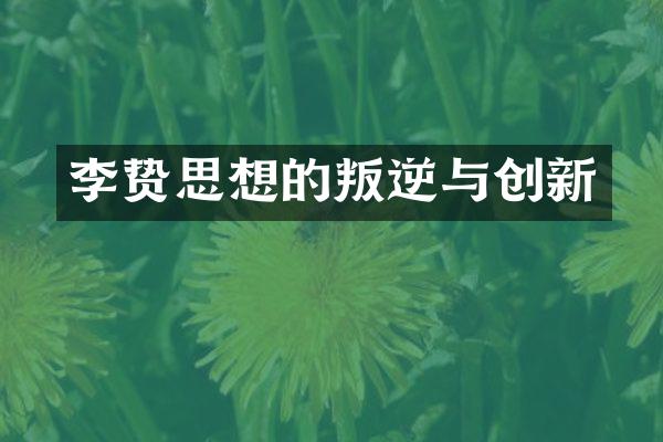 李贽思想的叛逆与创新