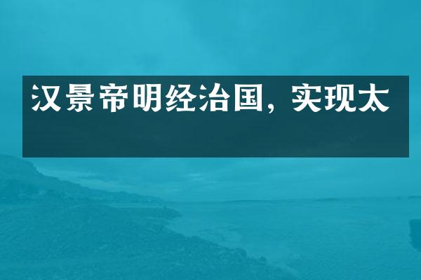 汉景帝明经治国, 实现太平