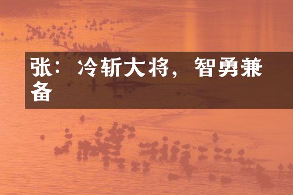 张郃：冷斩大将，智勇兼备