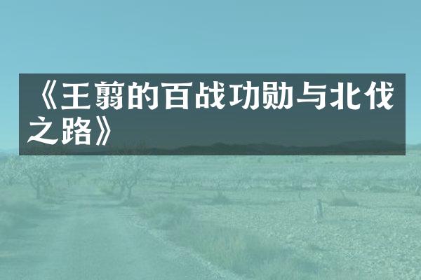 《王翦的百战功勋与北伐之路》