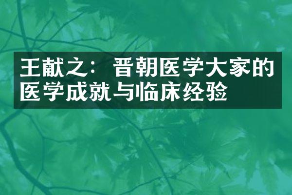 王献之：晋朝医学大家的医学成就与临床经验
