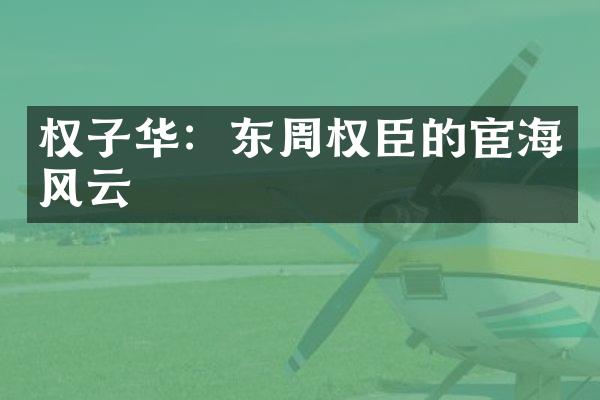 权子华：东周权臣的宦海风云