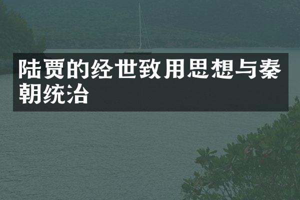 陆贾的经世致用思想与秦朝统治
