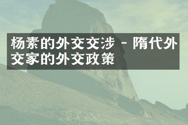 杨素的外交交涉 - 隋代外交家的外交政策
