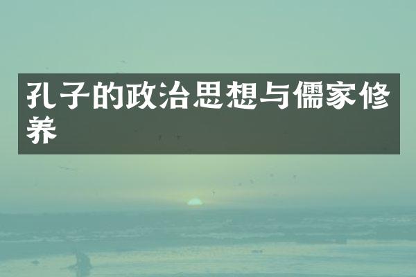 孔子的政治思想与儒家修养
