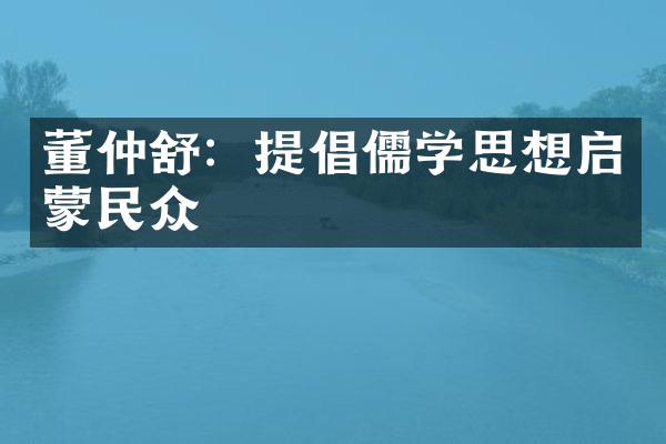 董仲舒：提倡儒学思想启蒙民众