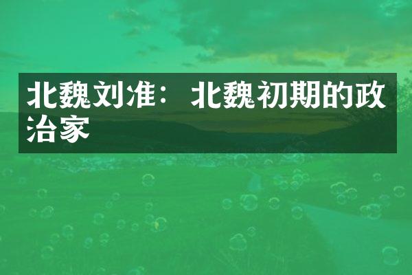 北魏刘准：北魏初期的政治家