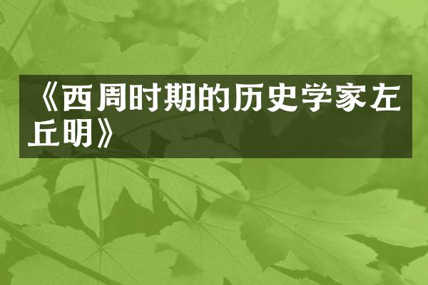 《西周时期的历史学家左丘明》