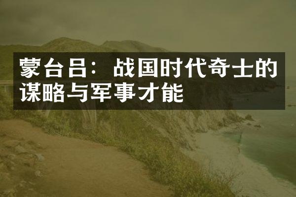 蒙台吕：战国时代奇士的谋略与军事才能
