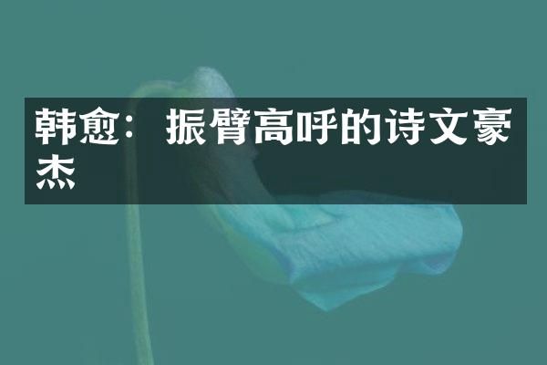 韩愈：振臂高呼的诗文豪杰