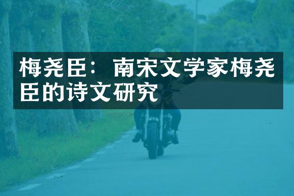 梅尧臣：南宋文学家梅尧臣的诗文研究