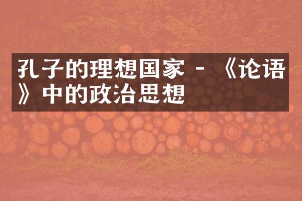 孔子的理想国家 - 《论语》中的政治思想