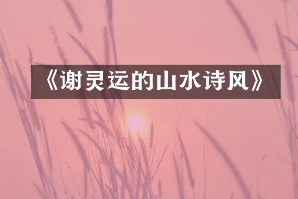 《谢灵运的山水诗风》