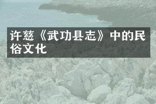 许慈《武功县志》中的民俗文化