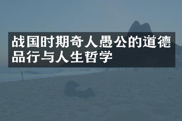 战国时期奇人愚公的道德品行与人生哲学