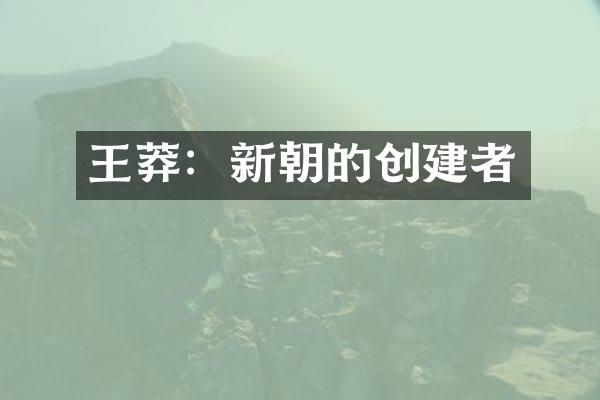 王莽：新朝的创建者