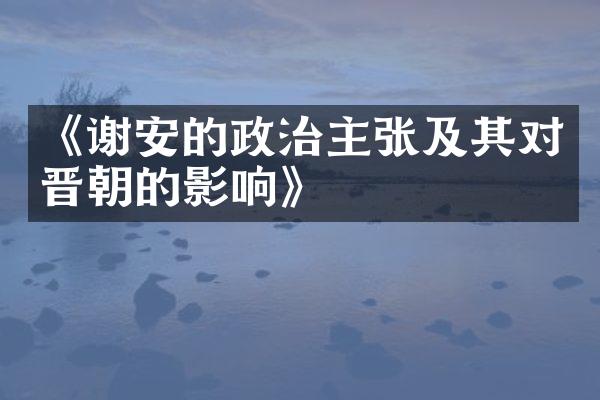 《谢安的政治主张及其对晋朝的影响》