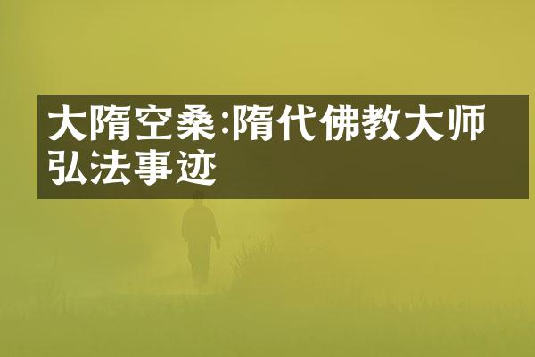 大隋空桑:隋代佛教大师的弘法事迹