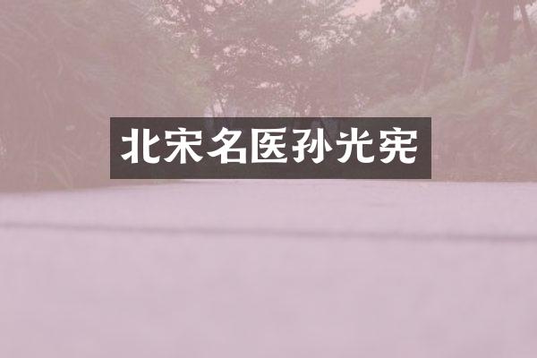 北宋名医孙光宪