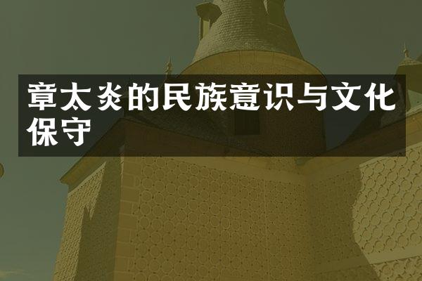 章太炎的民族意识与文化保守
