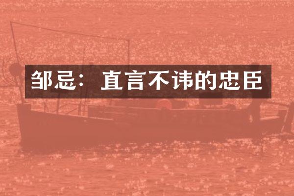 邹忌：直言不讳的忠臣