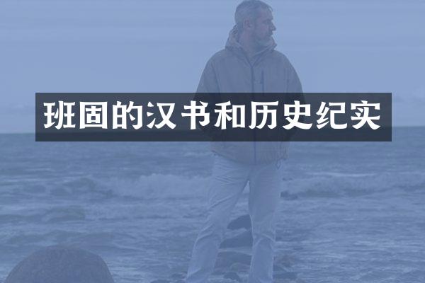 班固的汉书和历史纪实