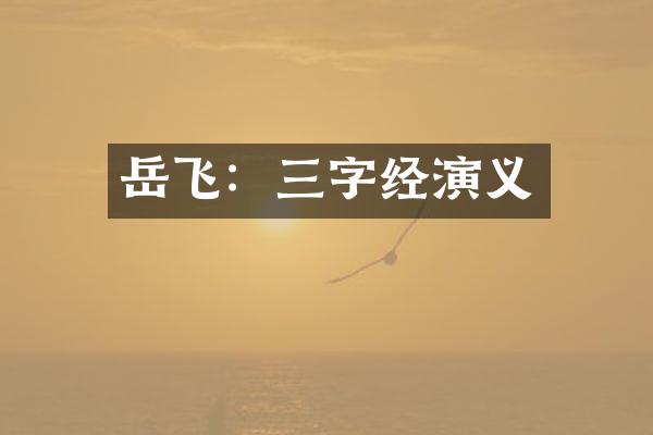 岳飞：三字经演义