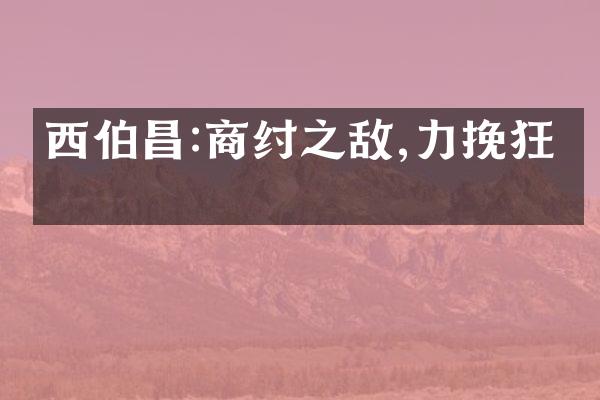 西伯昌:商纣之敌,力挽狂澜