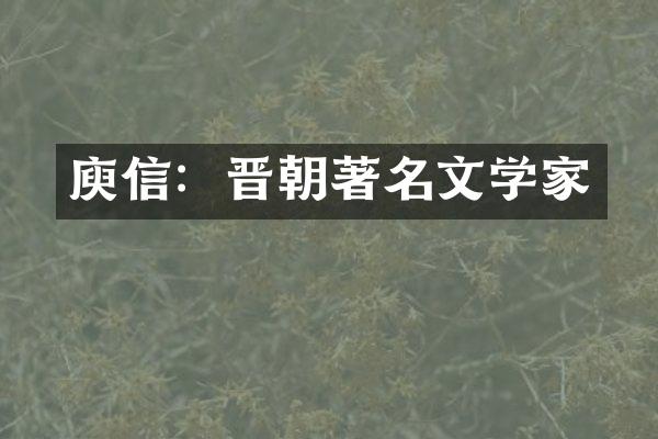庾信：晋朝著名文学家