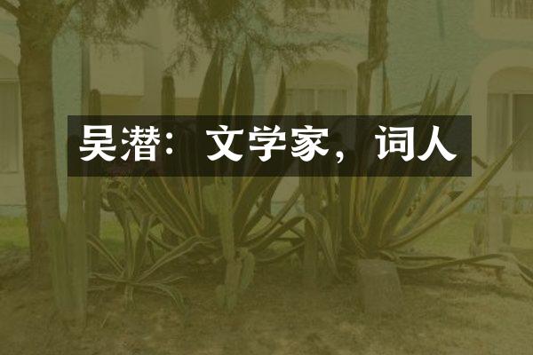 吴潜：文学家，词人