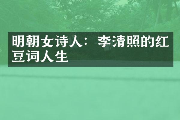 明朝女诗人：李清照的红豆词人生