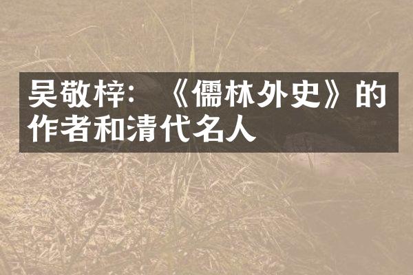 吴敬梓：《儒林外史》的作者和清代名人