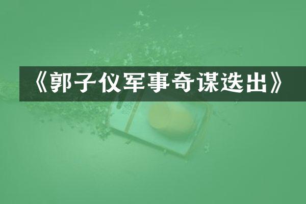 《郭子仪军事奇谋迭出》
