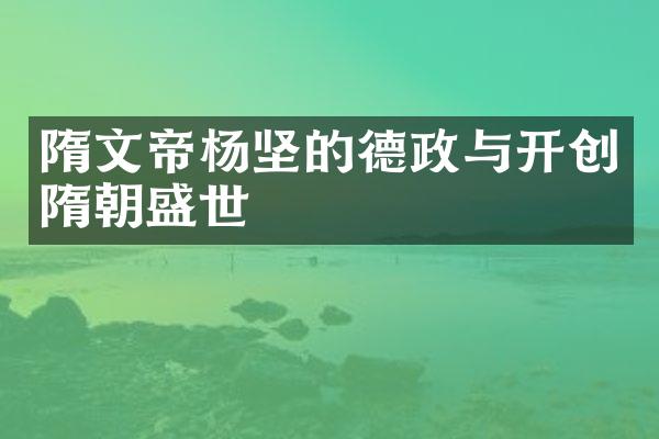 隋文帝杨坚的德政与开创隋朝盛世