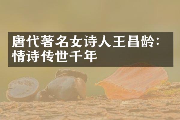 唐代著名女诗人王昌龄：情诗传世千年