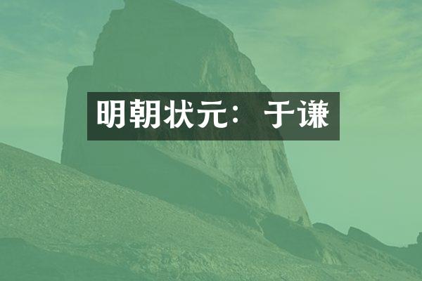 明朝状元：于谦