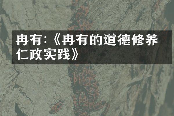 冉有:《冉有的道德修养与仁政实践》