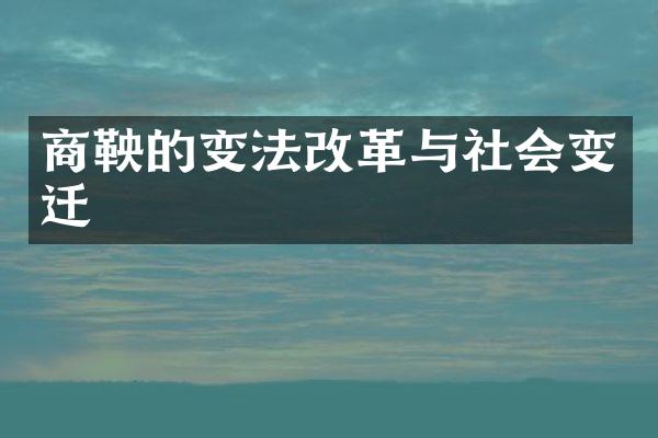 商鞅的变法改革与社会变迁