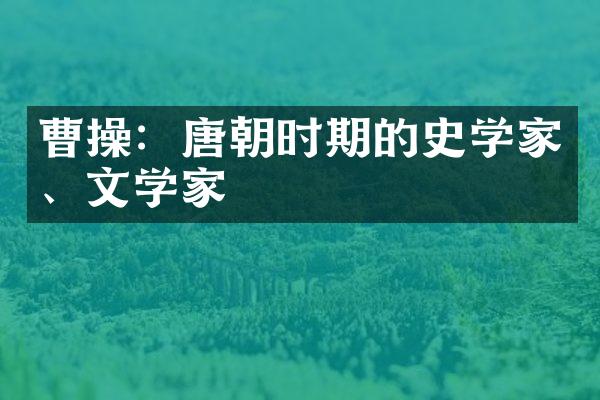 曹操：唐朝时期的史学家、文学家
