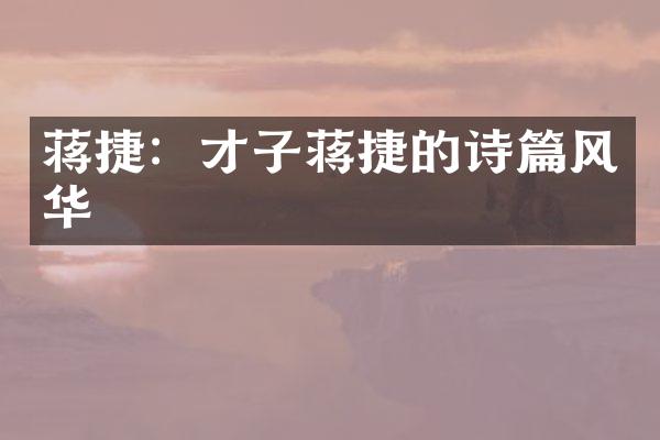 蒋捷：才子蒋捷的诗篇风华