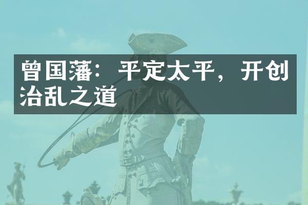 曾国藩：平定太平，开创治乱之道