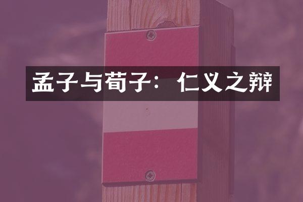 孟子与荀子：仁义之辩