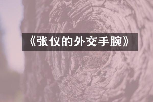 《张仪的外交手腕》