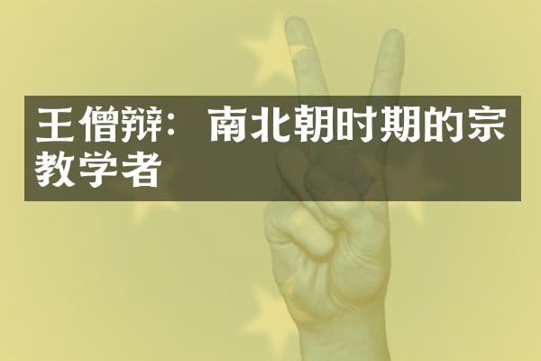 王僧辩：南北朝时期的宗教学者