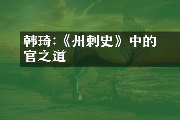 韩琦:《邠州刺史》中的为官之道