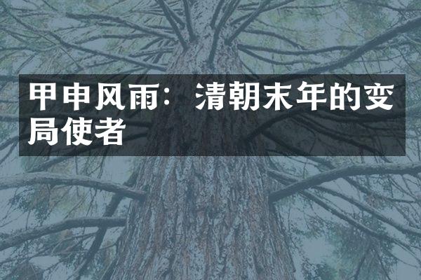 甲申风雨：清朝末年的变局使者
