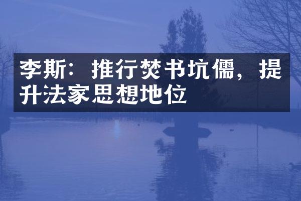 李斯：推行焚书坑儒，提升法家思想地位